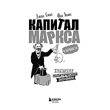 Книга "Капитал" Маркса в комиксах", Дэвид Смит, Фил Эванс