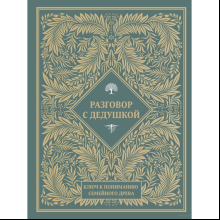 Книга "Разговор с дедушкой. Ключ к пониманию семейного древа"
