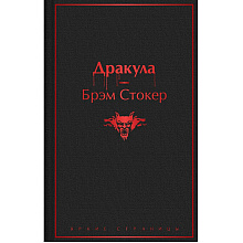 Книга "Дракула", Брэм Стокер