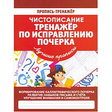Пропись "Пропись-тренажёр. Чистописание. Тренажёр по исправлению почерка", Елена Шамакова