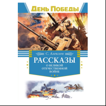 Книга "День Победы. Рассказы о Великой Отечественной войне", Сергей Алексеев