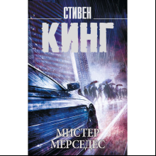 Книга "Мистер Мерседес", Стивен Кинг