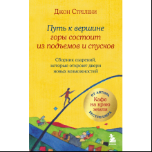 Книга "Путь к вершине горы состоит из подъемов и спусков", Стрелеки Д. 