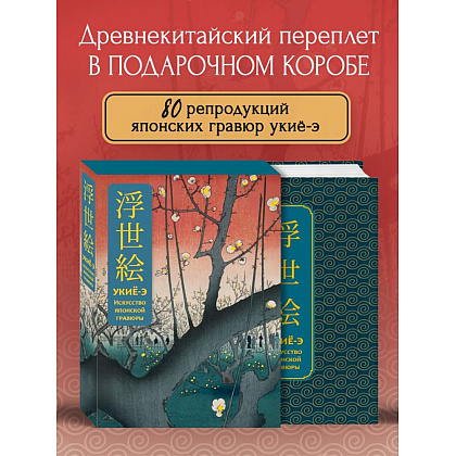 Книга "Укиё-э. Искусство японской гравюры. Специальное издание с древнекитайским переплетом (подарочный короб)" - 2
