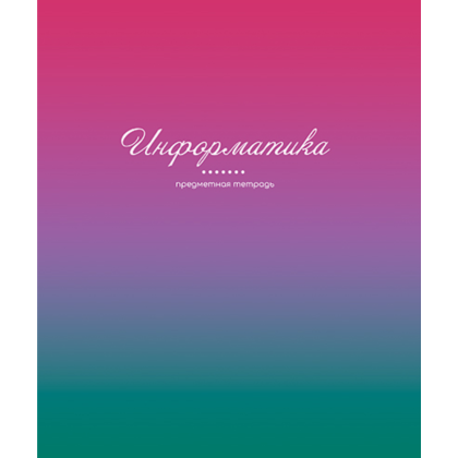 Тетрадь предметная "Фьюжн. Информатика", А5, 48 листов, клетка