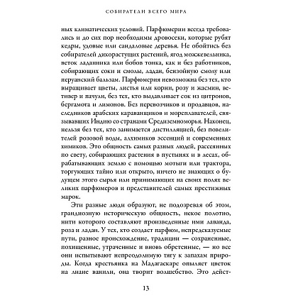 Книга "Охотник за ароматами. Путешествие в поисках природных ингредиентов для культовых парфюмов от Guerlain до Issey Miyake", Доминик Рок - 7