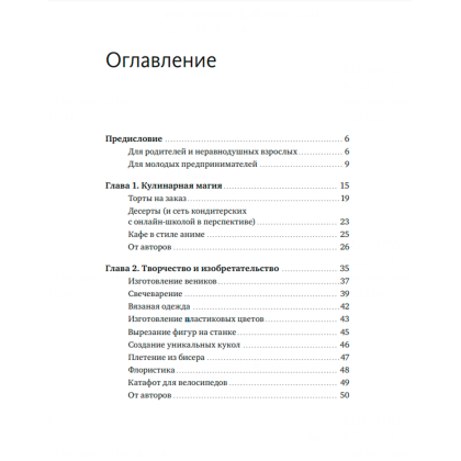 Книга "Предприниматель до 18 лет. Вдохновляющие истории подростков, заработавших собственным умом", Максим Батырев, Александр Чуранов, Анна Жукова, Юлия Бушуева, -30% - 2