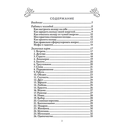 Карты "Лес Любви. Колода-оракул для сердечных вопросов (50 карт и руководство для гадания в подарочном футляре)", Вероника Темная - 8