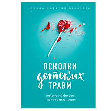 Книга "Осколки детских травм. Почему мы болеем и как это остановить", Наказава Д.
