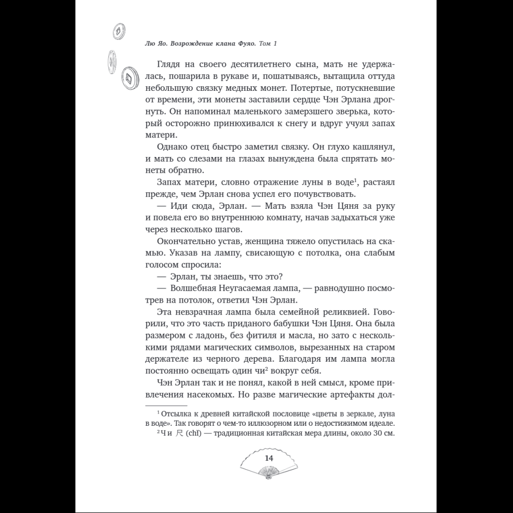 Книга "Лю Яо. Возрождение клана Фуяо. Том 1", Priest - 17