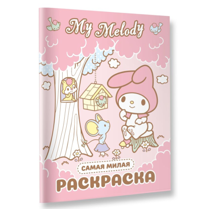 Раскраска "My Melody. Самая милая раскраска" - 3