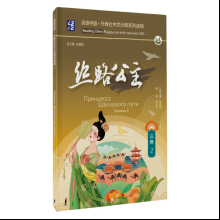 Книга "Reading China. Принцесса Шёлкового пути. Уровень 3"