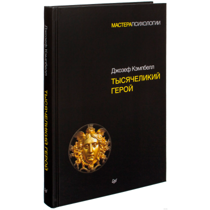 Книга "Тысячеликий герой", Джозеф Кэмпбелл