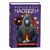Комплект из 6-ти книг "Часодеи". Подарочный комплект, Наталья Щерба - 5