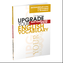 Книга "Английский язык.Upgrade your English Vocabulary", Пархамович Т.В.