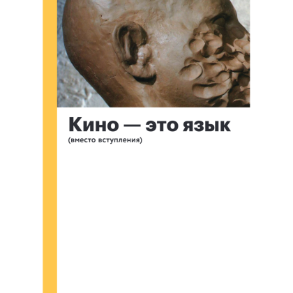 Книга "История кино. 24 кадра в секунду. От целлулоида до цифры", Олег Грознов - 2