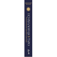 Книга "Психология в Таро. Психологические трактовки и расклады", Дженнифер Митчелл