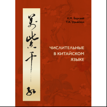 Книга "Числительные в китайском языке", Барский К., Урывская Т.