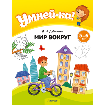 Книга "Умней-ка. 5-6 лет. Мир вокруг", Дубинина Д. Н.