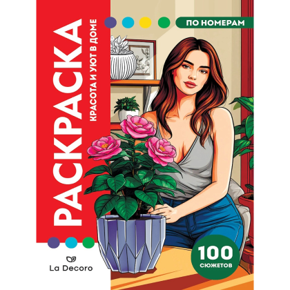 Раскраска по номерам "La Decoro. Красота и уют в доме"