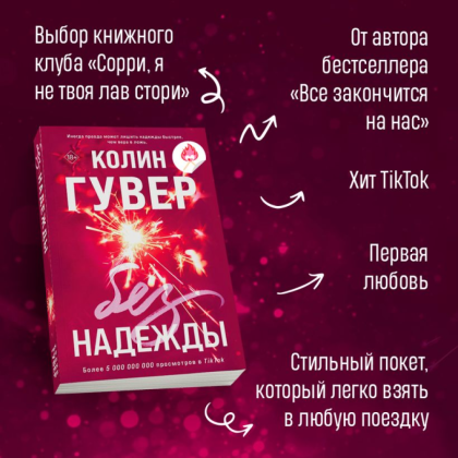 Книга "Без надежды", Гувер К. - 3
