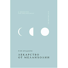Книга "Жемчужина. Лекарство от меланхолии", Рэй Брэдбери