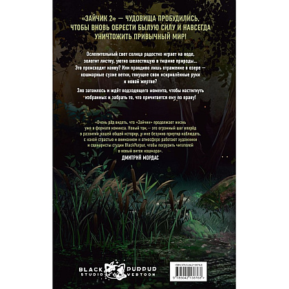 Книга "Зайчик 2. Комикс. Том 1. Дыхание леса", Urchata, Дмитрий Мордас - 2