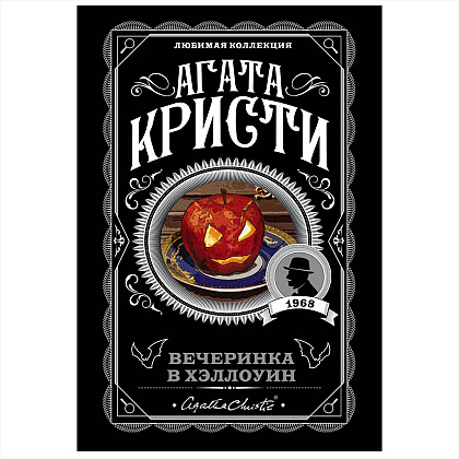 Книга "Вечеринка в Хэллоуин", Агата Кристи