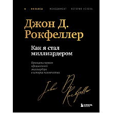 Книга "Как я стал миллиардером. Легендарная автобиография в подарочном оформлении с закрашенным обрезом", Джон Дэвисон Рокфеллер