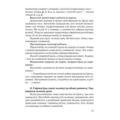 Книга "Навучанне грамаце. 1 клас. Навучанне пісьму. Вучэбна-метадычны дапаможнiк для настаўнікаў (для школ з беларускай мовай навучання)",  Свірыдзенка В. І., Цірынава В. І. - 11