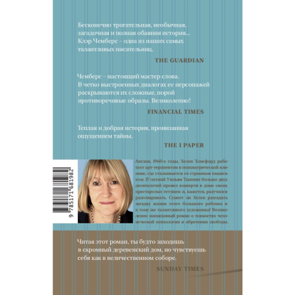 Книга "Робкие создания", Клэр Чемберс - 2