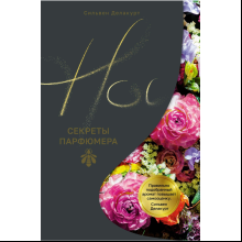 Книга "Нос. Секреты парфюмера Guerlain", Делакурт С.