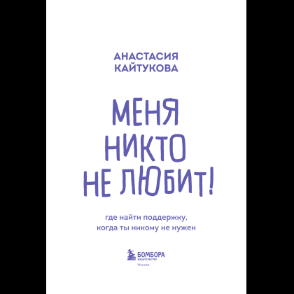 Книга "Меня никто не любит! Где найти поддержку, когда ты никому не нужен", Анастасия Кайтукова - 12