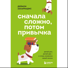 Книга "Сначала сложно, потом привычка. Делай раз, делай два - и стань хозяином своей жизни", Деймон Захариадис