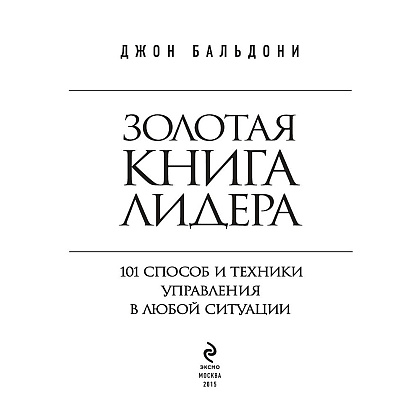 Книга "Золотая книга лидера. 101 способ и техники управления в любой ситуации", Джон Бальдони - 2
