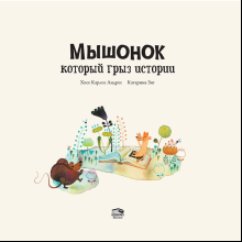 Книга "Мышонок, который грыз истории", Хосе Карлос Андрес, Катарина Зиг