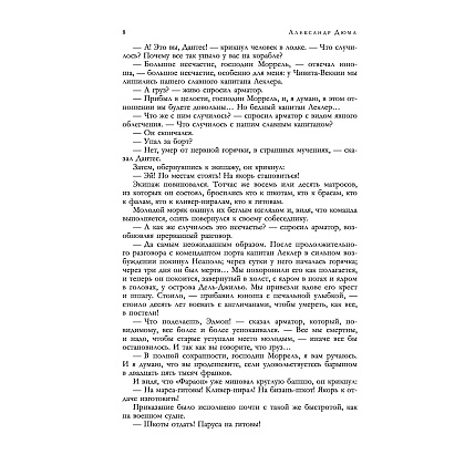 Книга "Граф Монте-Кристо. Шедевр приключенческой литературы в одном томе", Александр Дюма - 6