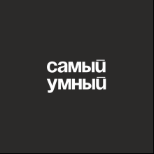 Кружка "Самый умный", 320 мл, черный    