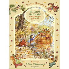 Книга "Верхом на тыкве на конкурс урожая", Вероника Медведева