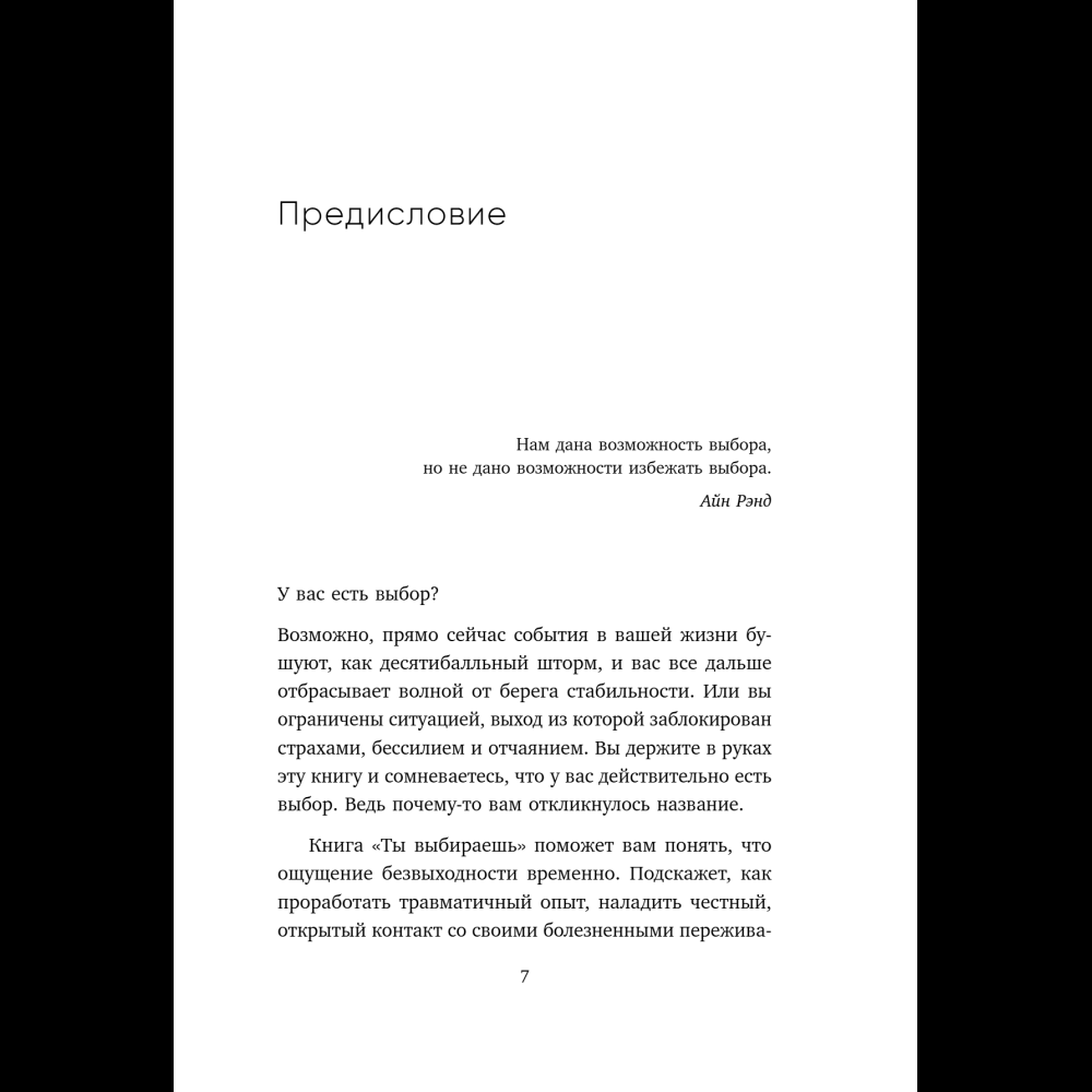 Книга "Ты выбираешь. Книга о том, как пережить травмы и стать себе опорой", Алина Адлер - 16
