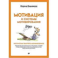 Книга "Мотивация и системы мотивирования", Марина Вишнякова