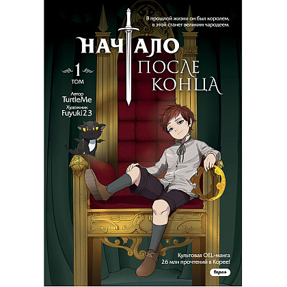 Книга "Начало после конца. Том 1", TurtleMe
