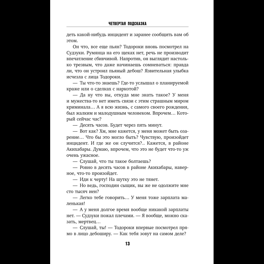 Книга "Четвертая подсказка", Кацухиро Го - 18