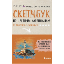 Книга "Скетчбук по цветным карандашам. Экспресс-курс по рисованию", Любовь Дрюма