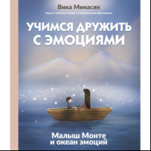 Книга "Учимся дружить с эмоциями: Малыш Монте и океан эмоций", Минасян В. 