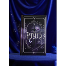 Книга "Ртуть", Калли Харт