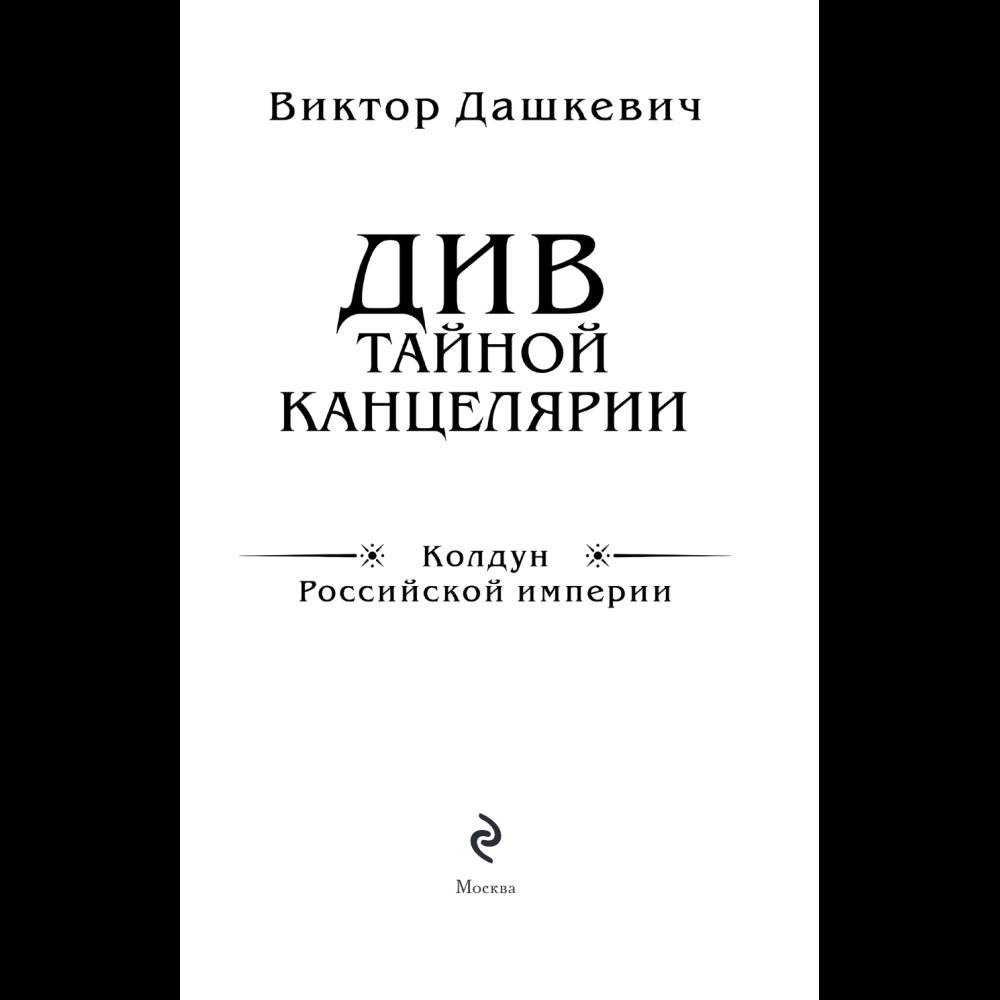 Книга "Колдун Российской империи. Див Тайной канцелярии (формат клатчбук)", Виктор Дашкевич - 8