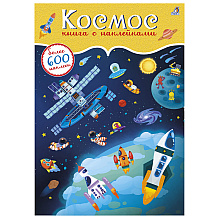 Книга "600 наклеек. Космос"