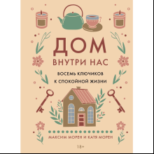 Книга "Дом внутри нас. Восемь ключиков к спокойной жизни", Морен М., Морен К. 