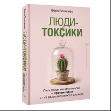 Книга "Люди-токсики. Пять типов манипуляторов и противоядие от их разрушительного влияния", Вера Бокарева